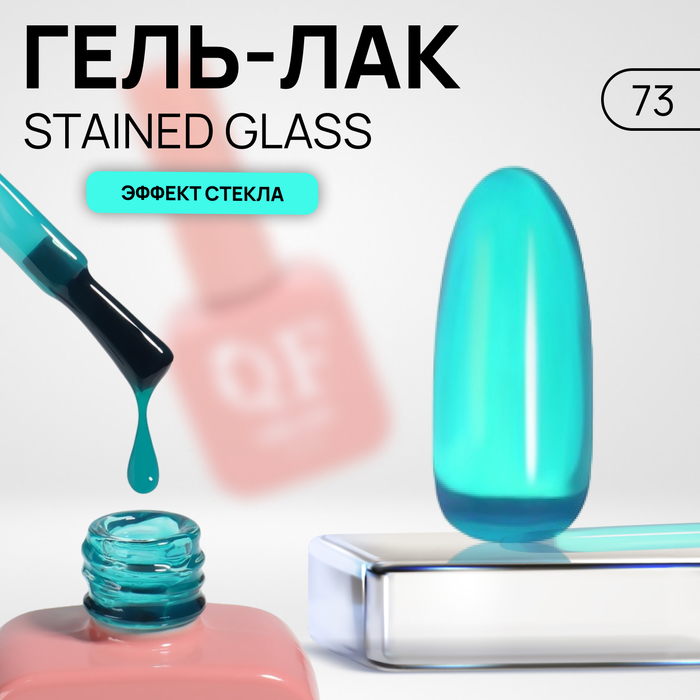 

Гель лак для ногтей «STAINED GLASS», 3-х фазный, 10 мл, LED/UV, цвет (73)