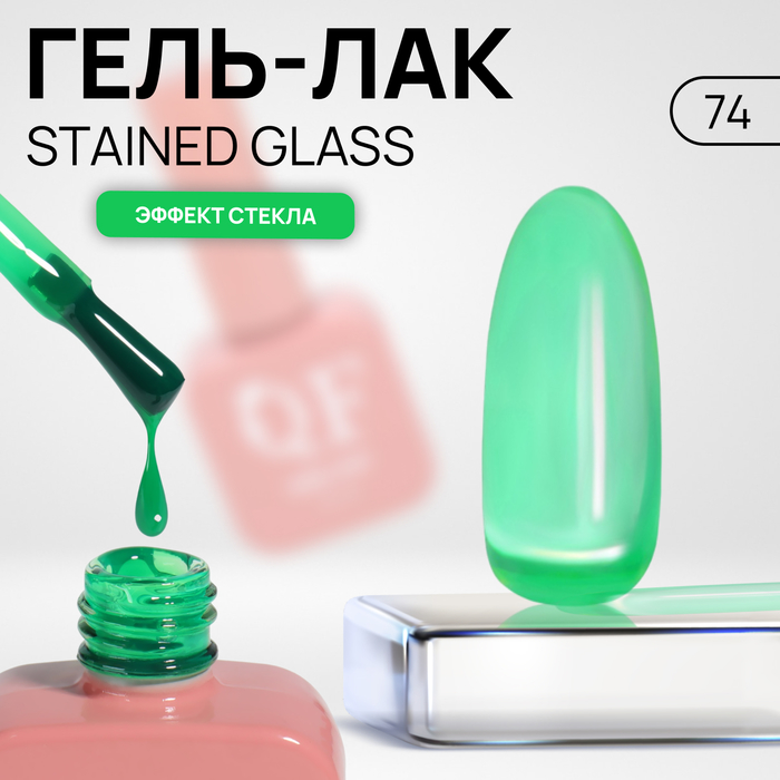 

Гель лак для ногтей «STAINED GLASS», 3-х фазный, 10 мл, LED/UV, цвет (74)