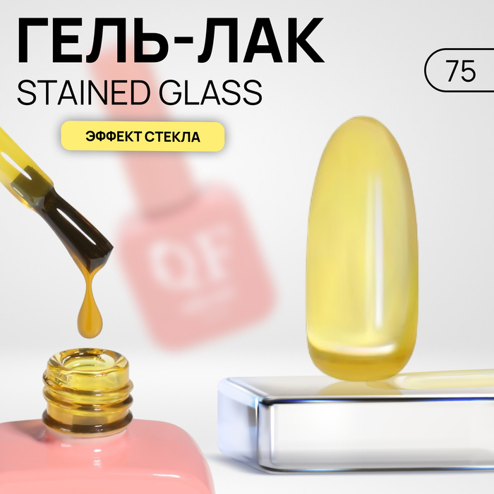 

Гель лак для ногтей «STAINED GLASS», 3-х фазный, 10 мл, LED/UV, цвет (75)