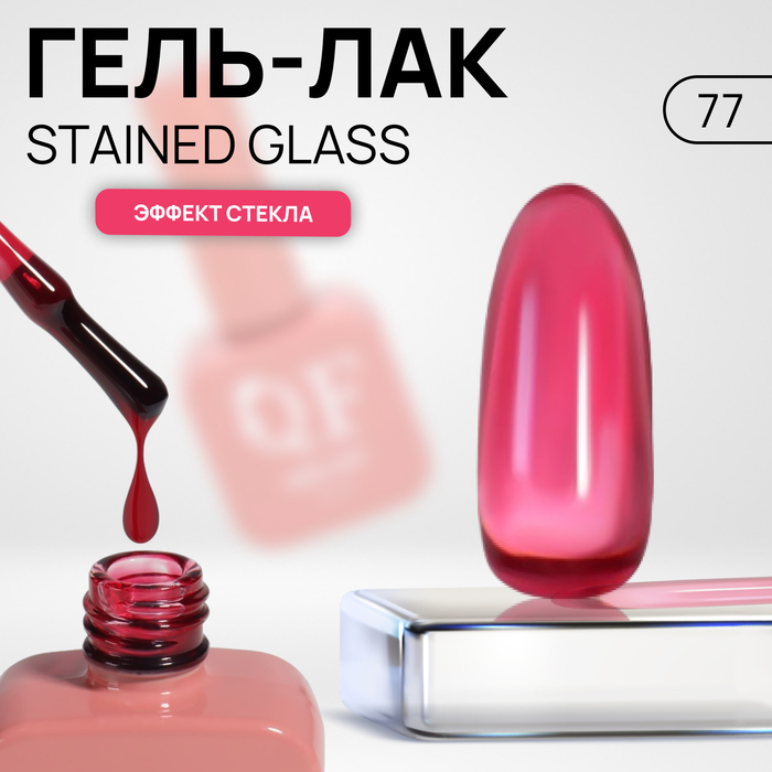 

Гель лак для ногтей «STAINED GLASS», 3-х фазный, 10 мл, LED/UV, цвет (77)