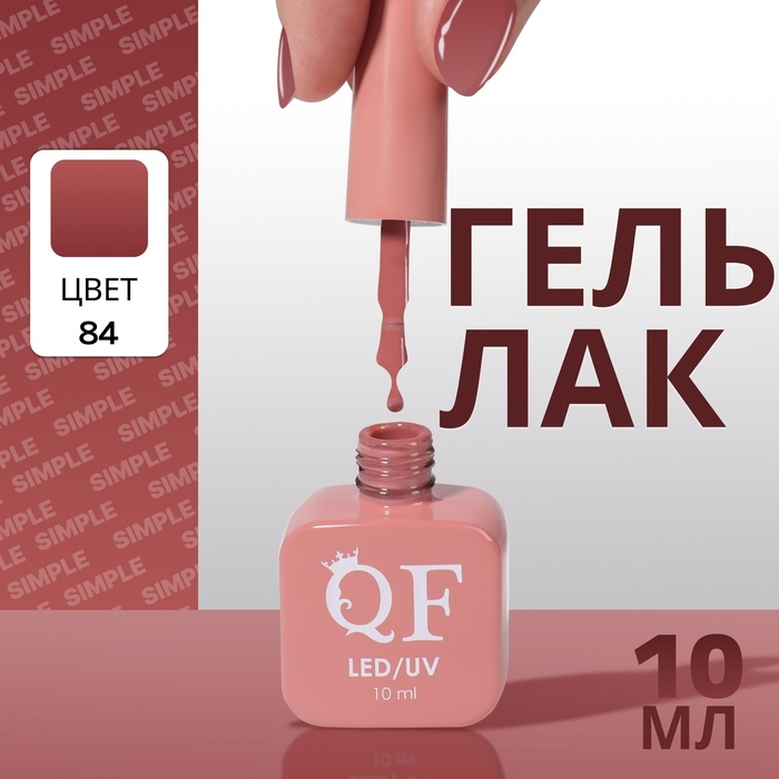 

Гель лак для ногтей «SIMPLE», 3-х фазный, 10 мл, LED/UV, цвет (84)