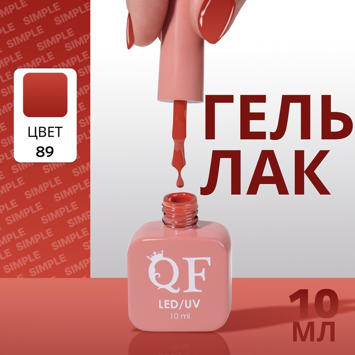

Гель лак для ногтей «SIMPLE», 3-х фазный, 10 мл, LED/UV, цвет (89)