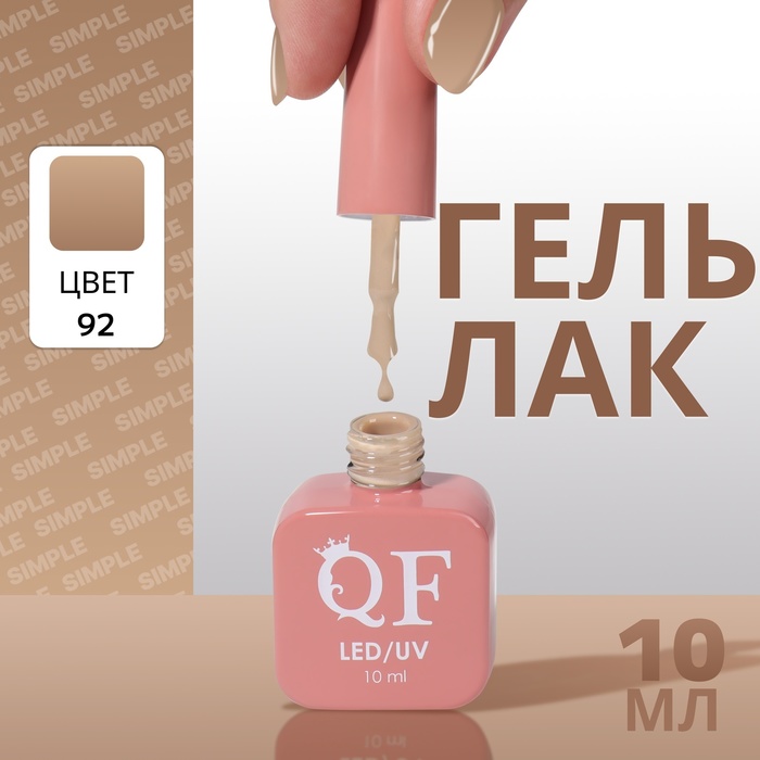 

Гель лак для ногтей «SIMPLE», 3-х фазный, 10 мл, LED/UV, цвет (92)