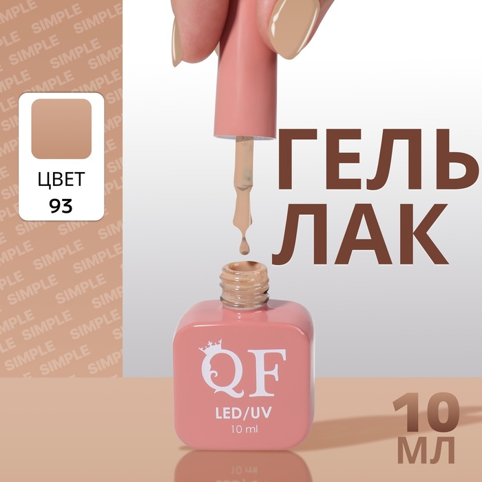 

Гель лак для ногтей «SIMPLE», 3-х фазный, 10 мл, LED/UV, цвет (93)