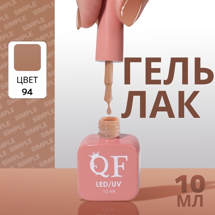 

Гель лак для ногтей «SIMPLE», 3-х фазный, 10 мл, LED/UV, цвет (94)