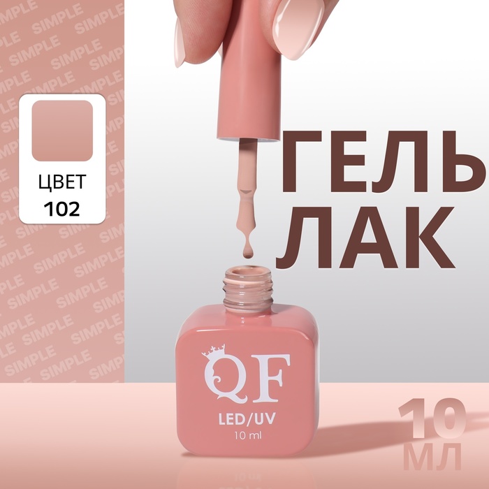

Гель лак для ногтей «SIMPLE», 3-х фазный, 10 мл, LED/UV, цвет (102)