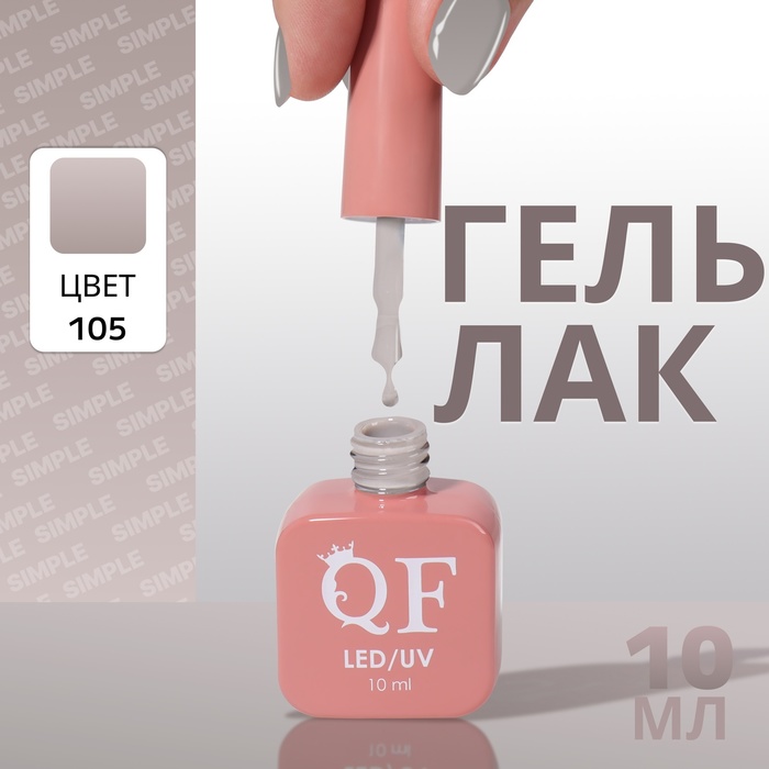 

Гель лак для ногтей «SIMPLE», 3-х фазный, 10 мл, LED/UV, цвет (105)