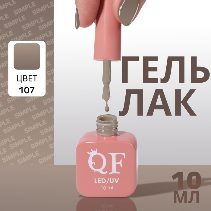 

Гель лак для ногтей «SIMPLE», 3-х фазный, 10 мл, LED/UV, цвет (107)