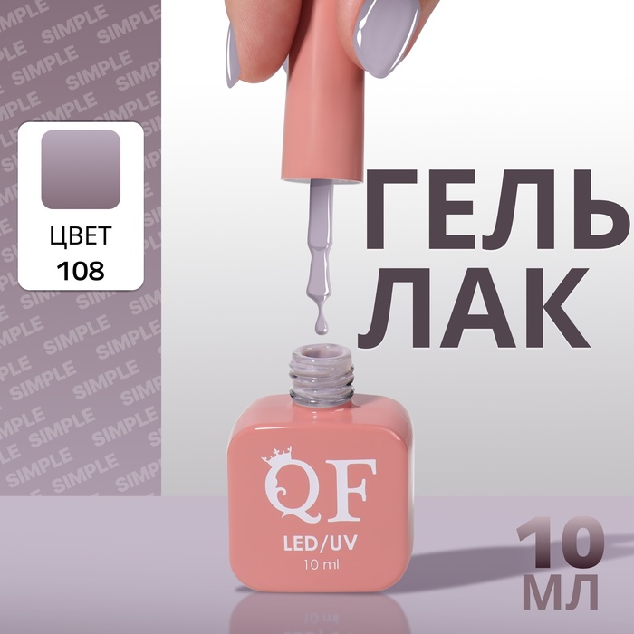 

Гель лак для ногтей «SIMPLE», 3-х фазный, 10 мл, LED/UV, цвет (108)