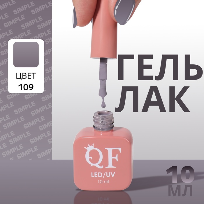 

Гель лак для ногтей «SIMPLE», 3-х фазный, 10 мл, LED/UV, цвет (109)