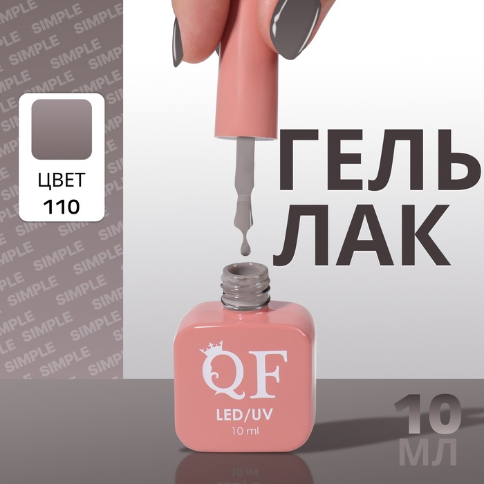

Гель лак для ногтей «SIMPLE», 3-х фазный, 10 мл, LED/UV, цвет (110)