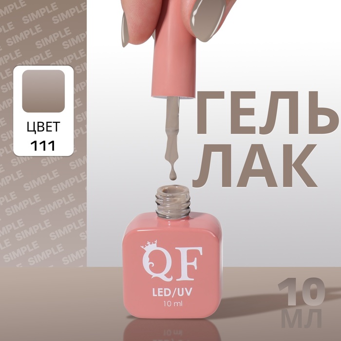 

Гель лак для ногтей «SIMPLE», 3-х фазный, 10 мл, LED/UV, цвет (111)