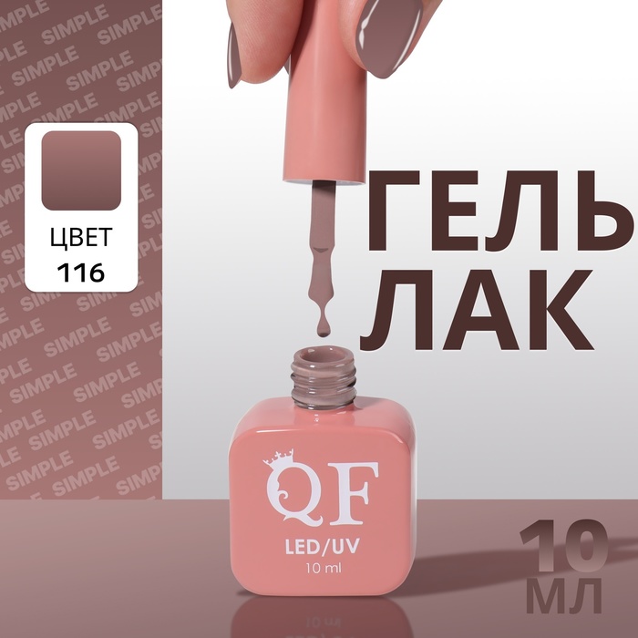

Гель лак для ногтей «SIMPLE», 3-х фазный, 10 мл, LED/UV, цвет (116)
