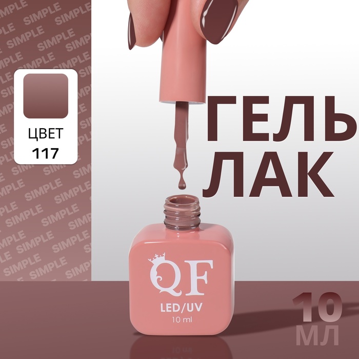 

Гель лак для ногтей «SIMPLE», 3-х фазный, 10 мл, LED/UV, цвет (117)