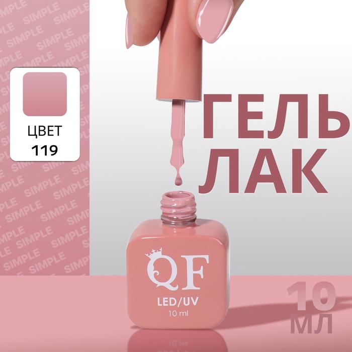 

Гель лак для ногтей «SIMPLE», 3-х фазный, 10 мл, LED/UV, цвет (119)