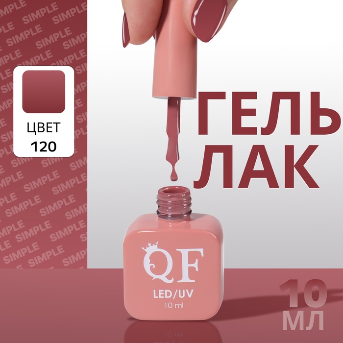 

Гель лак для ногтей «SIMPLE», 3-х фазный, 10 мл, LED/UV, цвет (120)