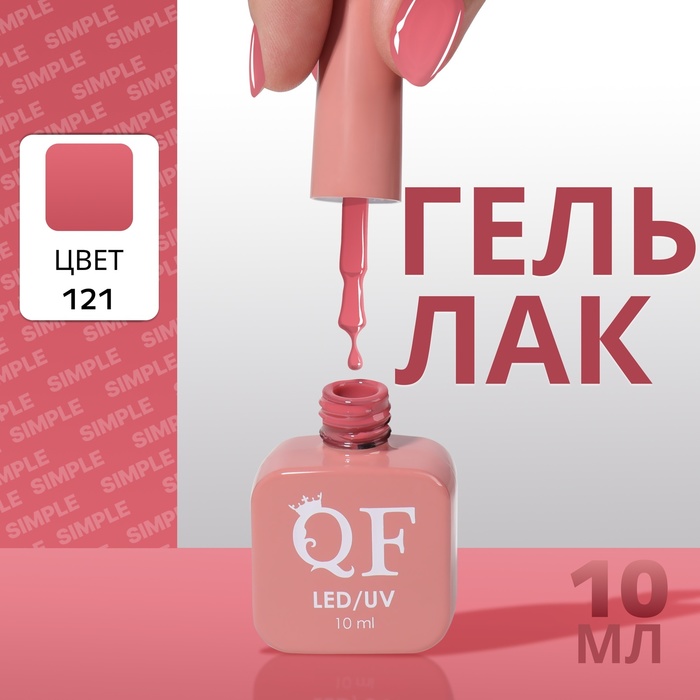 

Гель лак для ногтей «SIMPLE», 3-х фазный, 10 мл, LED/UV, цвет (121)