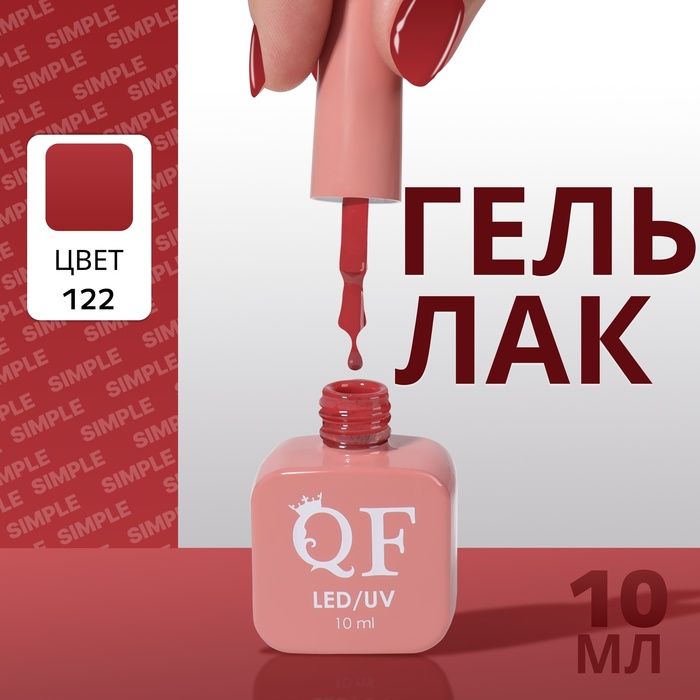 

Гель лак для ногтей «SIMPLE», 3-х фазный, 10 мл, LED/UV, цвет (122)