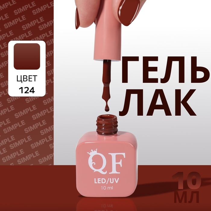 

Гель лак для ногтей «SIMPLE», 3-х фазный, 10 мл, LED/UV, цвет (124)