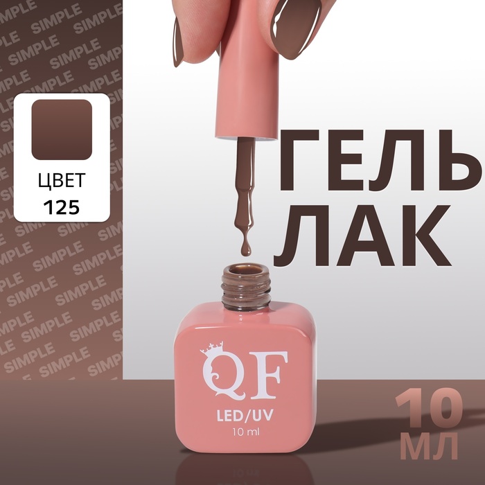

Гель лак для ногтей «SIMPLE», 3-х фазный, 10 мл, LED/UV, цвет (125)