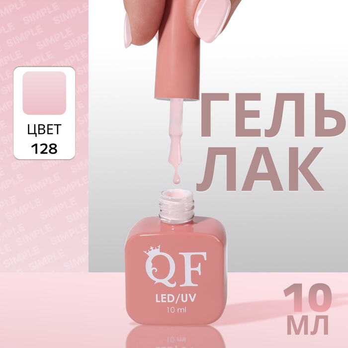 

Гель лак для ногтей «SIMPLE», 3-х фазный, 10 мл, LED/UV, цвет (128)