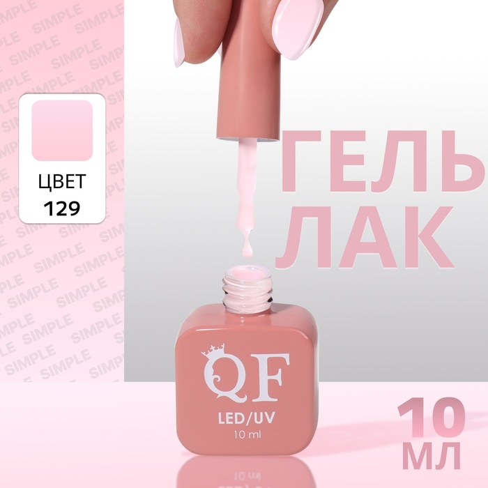 

Гель лак для ногтей «SIMPLE», 3-х фазный, 10 мл, LED/UV, цвет (129)