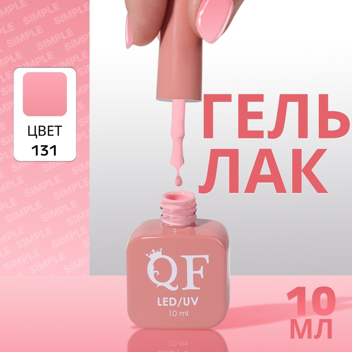 

Гель лак для ногтей «SIMPLE», 3-х фазный, 10 мл, LED/UV, цвет (131)