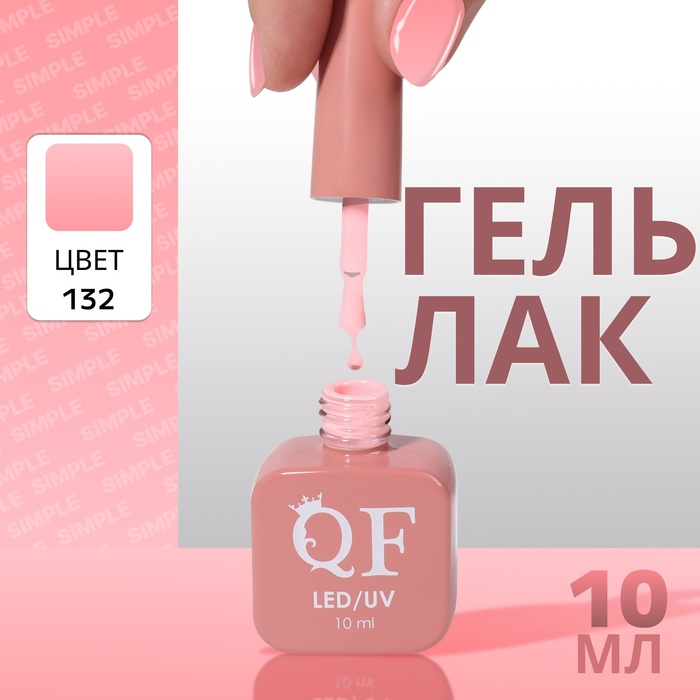 

Гель лак для ногтей «SIMPLE», 3-х фазный, 10 мл, LED/UV, цвет (132)
