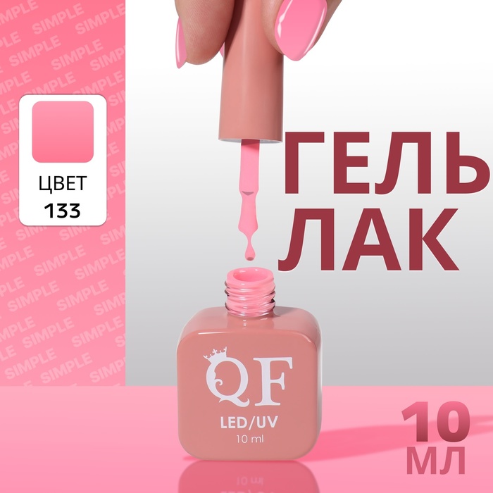 

Гель лак для ногтей «SIMPLE», 3-х фазный, 10 мл, LED/UV, цвет (133)