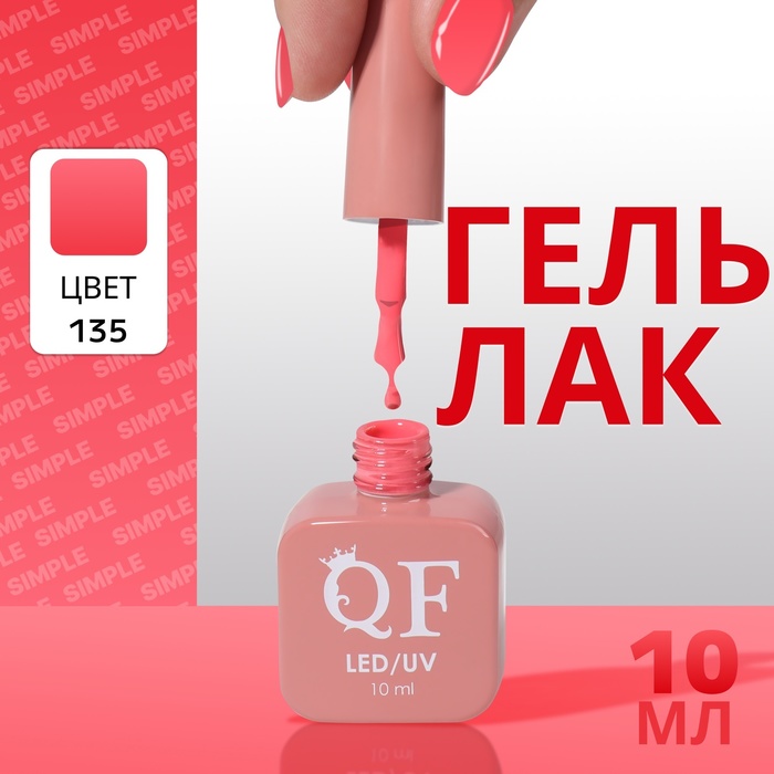 

Гель лак для ногтей «SIMPLE», 3-х фазный, 10 мл, LED/UV, цвет (135)
