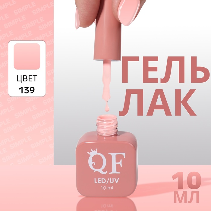 

Гель лак для ногтей «SIMPLE», 3-х фазный, 10 мл, LED/UV, цвет (139)