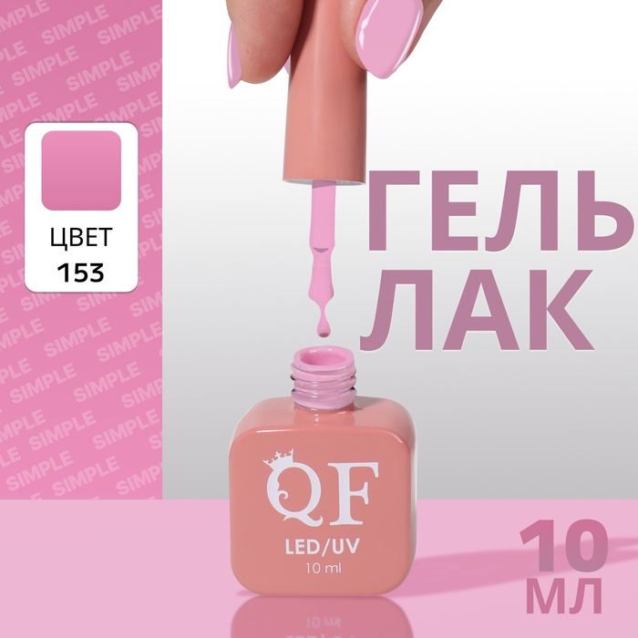 

Гель лак для ногтей «SIMPLE», 3-х фазный, 10 мл, LED/UV, цвет (153)