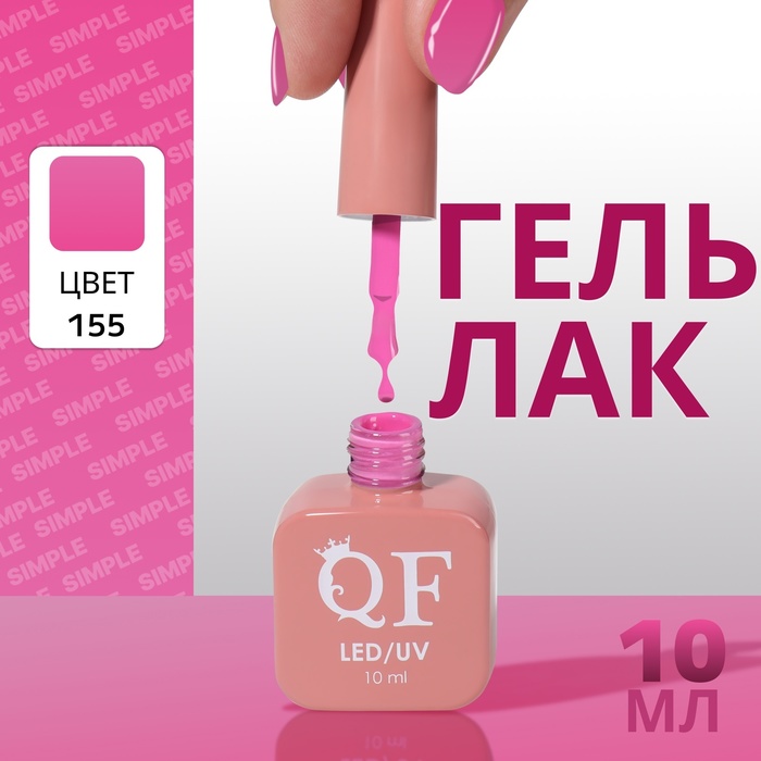 

Гель лак для ногтей «SIMPLE», 3-х фазный, 10 мл, LED/UV, цвет (155)