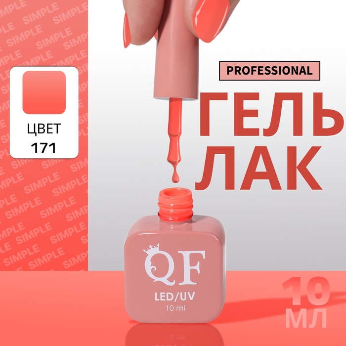 

Гель лак для ногтей «SIMPLE», 3-х фазный, 10 мл, LED/UV, цвет (171)
