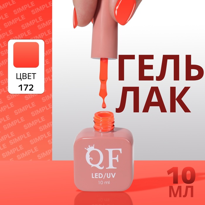 

Гель лак для ногтей «SIMPLE», 3-х фазный, 10 мл, LED/UV, цвет (172)
