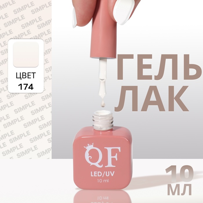 

Гель лак для ногтей «SIMPLE», 3-х фазный, 10 мл, LED/UV, цвет (174)