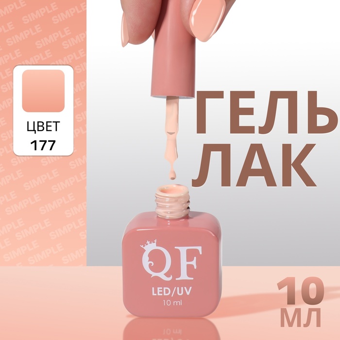 

Гель лак для ногтей «SIMPLE», 3-х фазный, 10 мл, LED/UV, цвет (177)