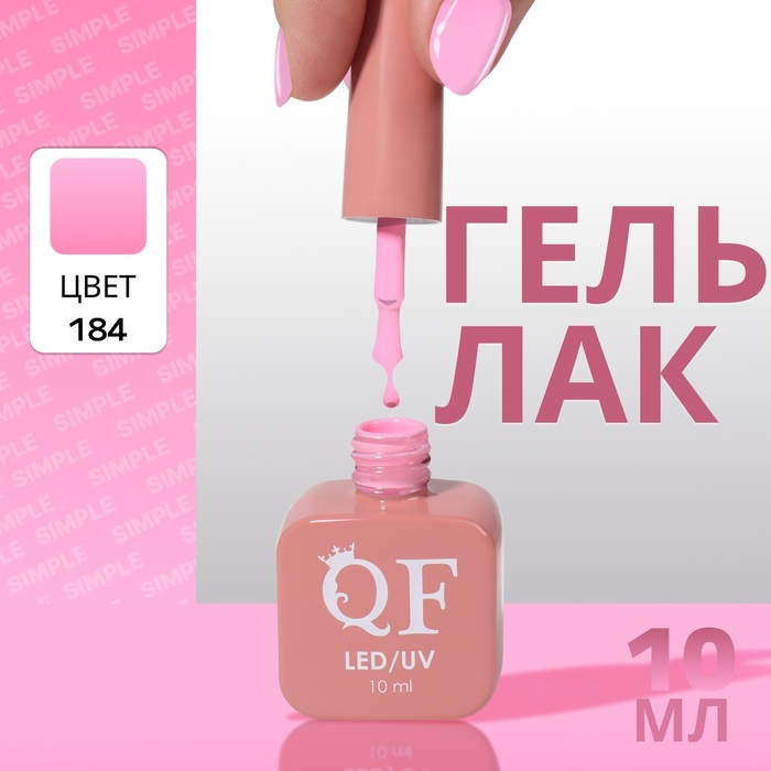 

Гель лак для ногтей «SIMPLE», 3-х фазный, 10 мл, LED/UV, цвет (184)