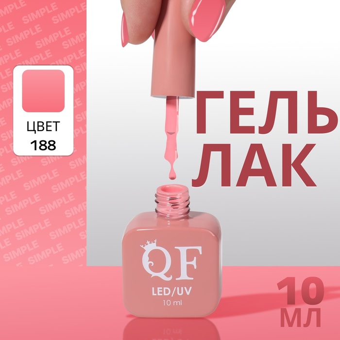 

Гель лак для ногтей «SIMPLE», 3-х фазный, 10 мл, LED/UV, цвет (188)