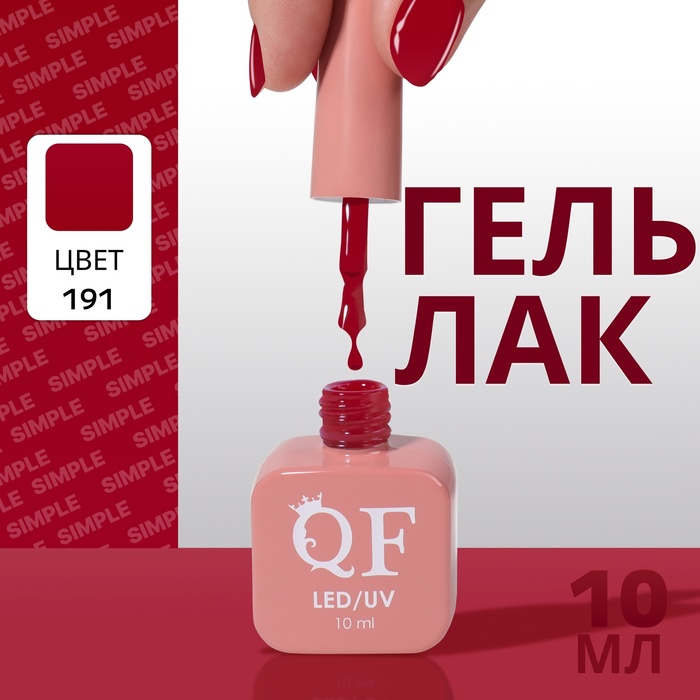 

Гель лак для ногтей «SIMPLE», 3-х фазный, 10 мл, LED/UV, цвет (191)
