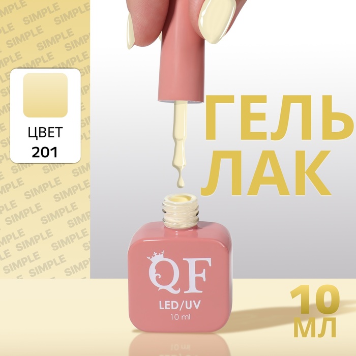 

Гель лак для ногтей «SIMPLE», 3-х фазный, 10 мл, LED/UV, цвет (201)