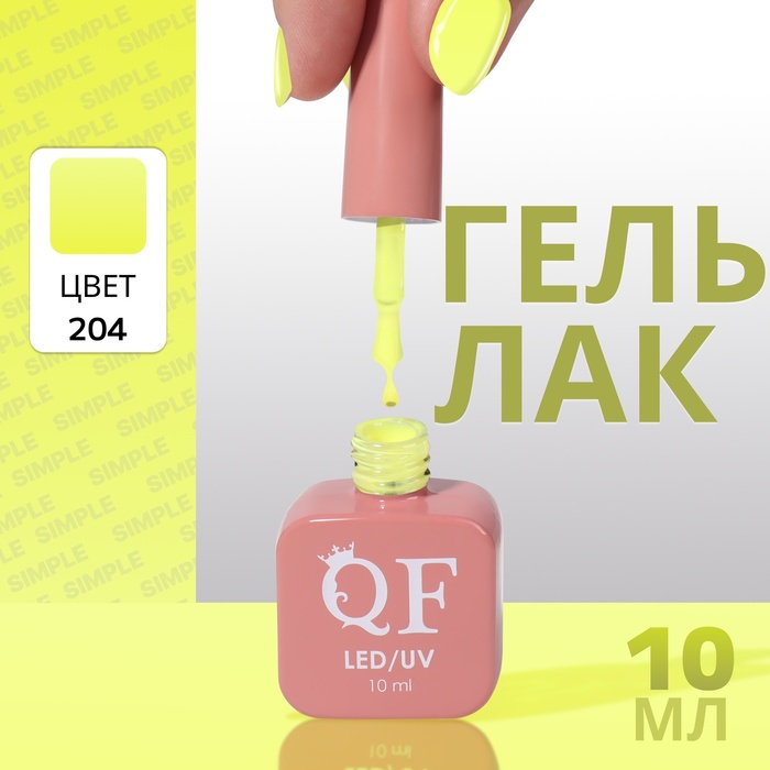 

Гель лак для ногтей «SIMPLE», 3-х фазный, 10 мл, LED/UV, цвет (204)