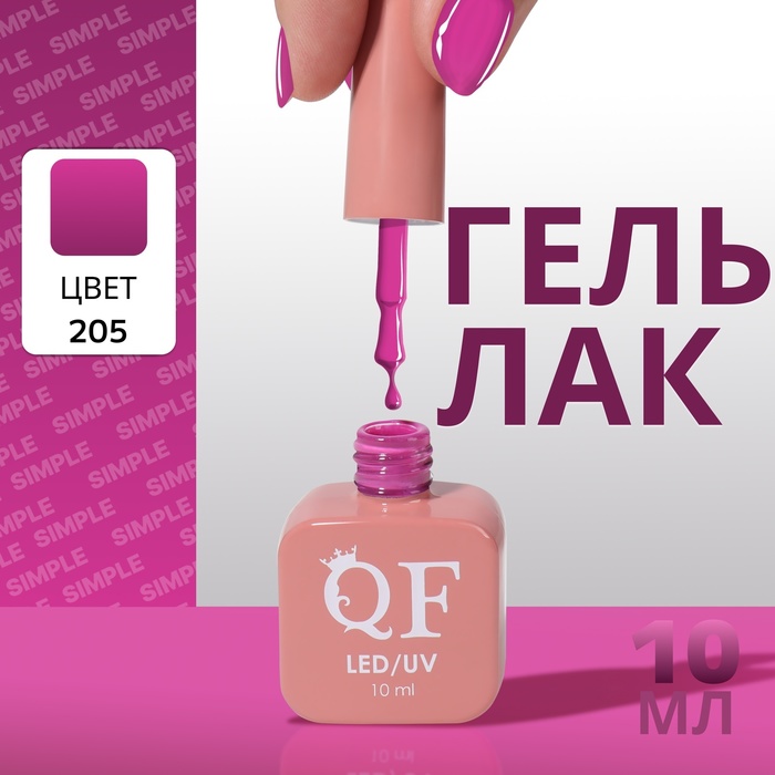 

Гель лак для ногтей «SIMPLE», 3-х фазный, 10 мл, LED/UV, цвет (205)