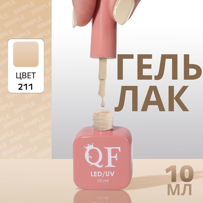 

Гель лак для ногтей «SIMPLE», 3-х фазный, 10 мл, LED/UV, цвет (211)