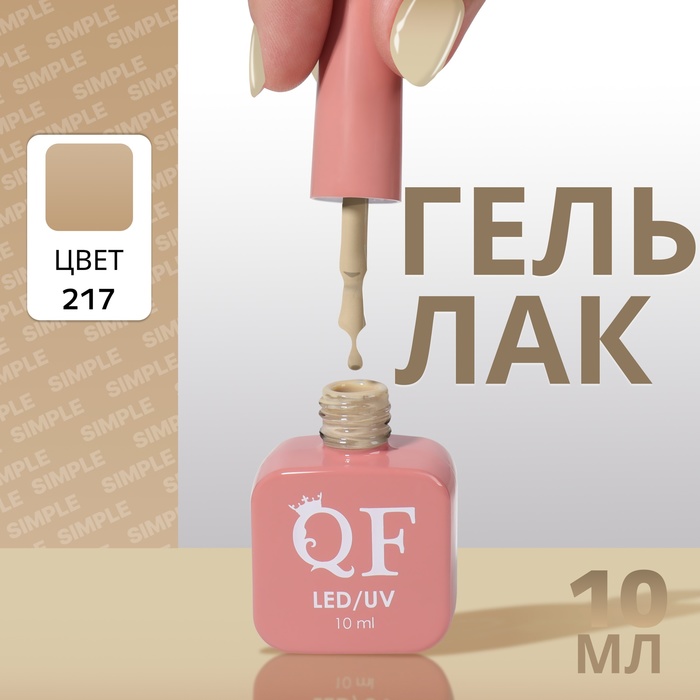 

Гель лак для ногтей «SIMPLE», 3-х фазный, 10 мл, LED/UV, цвет (217)