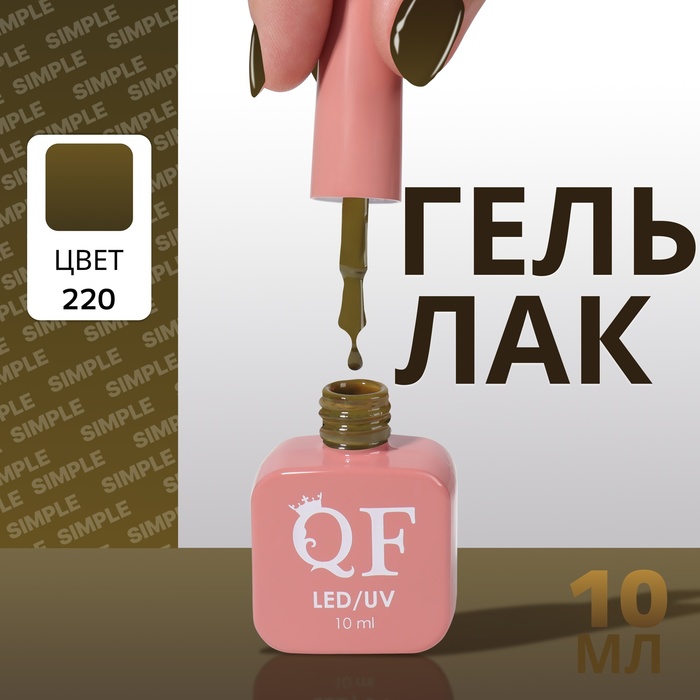 

Гель лак для ногтей «SIMPLE», 3-х фазный, 10 мл, LED/UV, цвет (220)