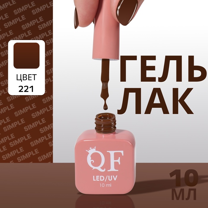 

Гель лак для ногтей «SIMPLE», 3-х фазный, 10 мл, LED/UV, цвет (221)