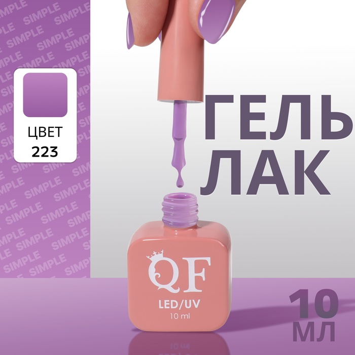 

Гель лак для ногтей «SIMPLE», 3-х фазный, 10 мл, LED/UV, цвет (223)
