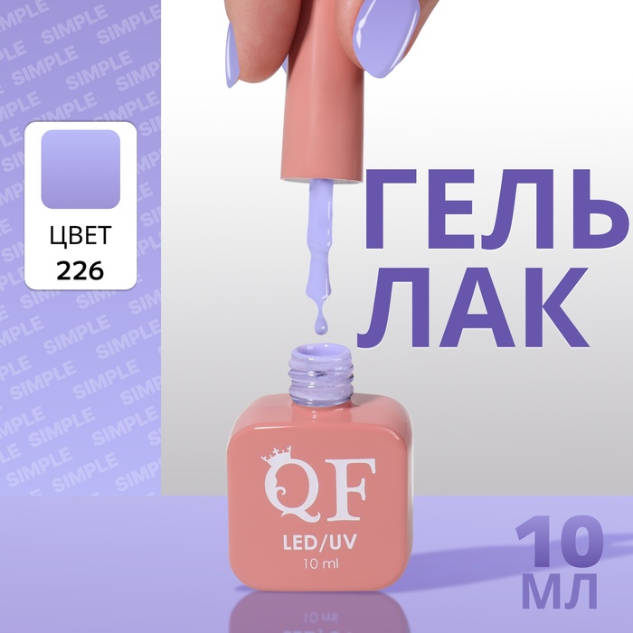 

Гель лак для ногтей «SIMPLE», 3-х фазный, 10 мл, LED/UV, цвет (226)