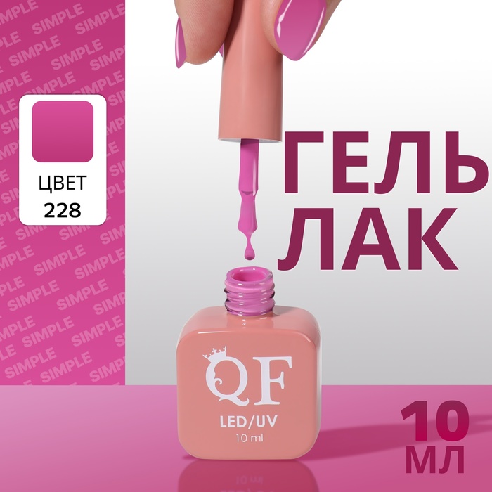 

Гель лак для ногтей «SIMPLE», 3-х фазный, 10 мл, LED/UV, цвет (228)